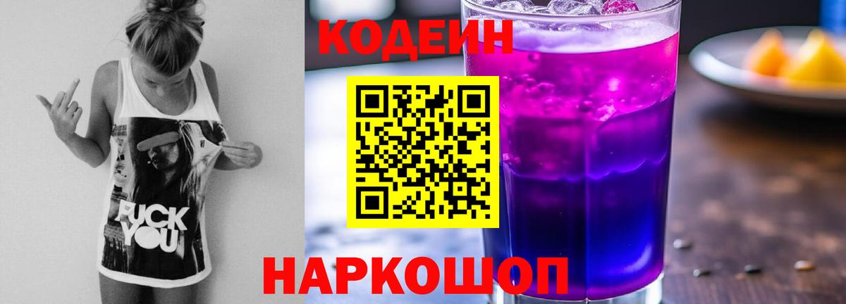 Ярославль  Кодеин Purple Drank  Вход с VPN  Кодеиновый сироп Lean Purple Drank 